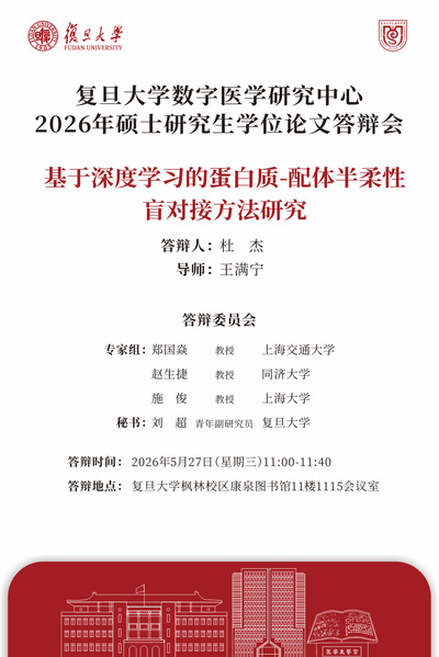 复旦大学数字医学研究中心2026年5月硕士研究生学位论文答辩公告