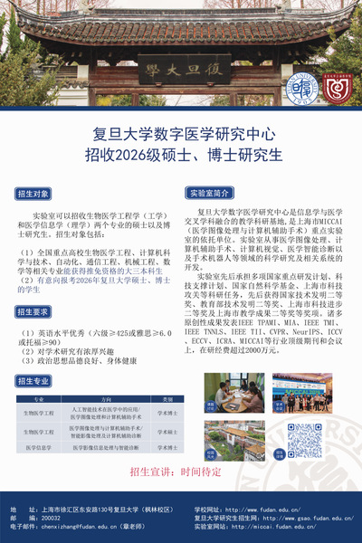 复旦大学数字医学研究中心2025年全国优秀大学生夏令营活动通知