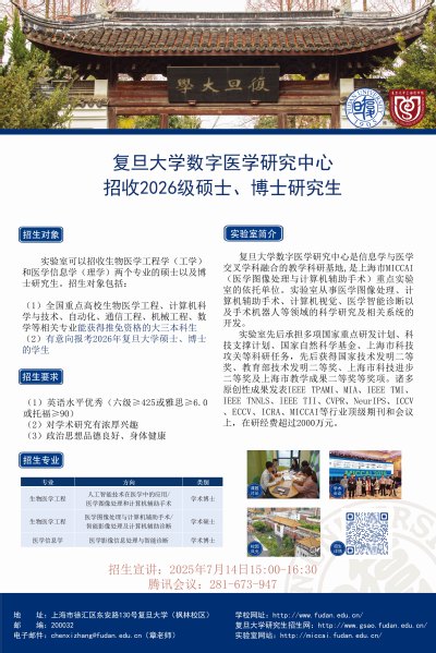 复旦大学数字医学研究中心2025年研究生推免报名通知