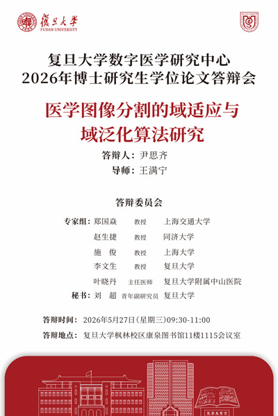 复旦大学数字医学研究中心2026年5月博士研究生学位论文答辩公告