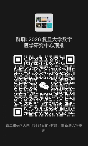 复旦大学数字医学研究中心招收2027级研究生