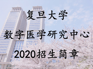 复旦大学数字医学研究中心2020年招生简章