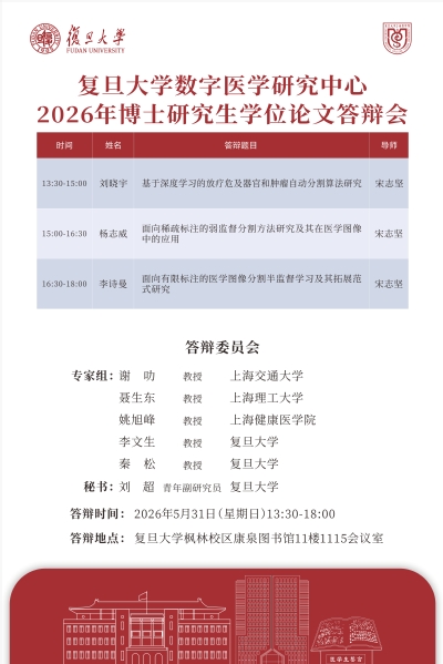 复旦大学数字医学研究中心2026年5月博士研究生学位论文答辩公告