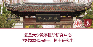 复旦大学数字医学研究中心2024年招生简章