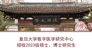 复旦大学数字医学研究中心2023年招生简章