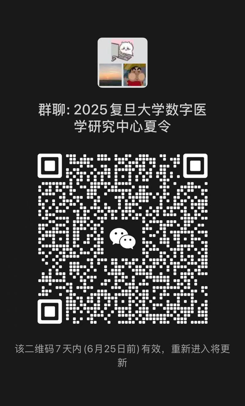 复旦大学数字医学研究中心2025年全国优秀大学生夏令营活动通知