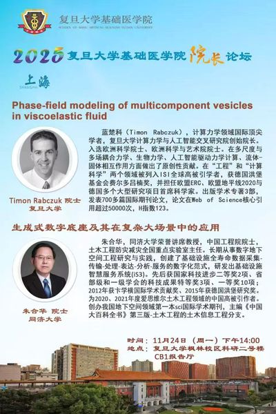复旦大学数字医学研究中心协办院长论坛讲座顺利召开