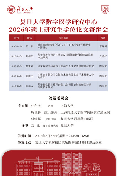 复旦大学数字医学研究中心2026年5月硕士研究生学位论文答辩公告